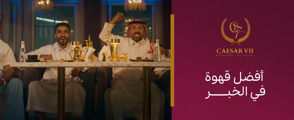 استمتع بأفضل قهوة في الخبر مع أصدقائك في مقهى القيصر