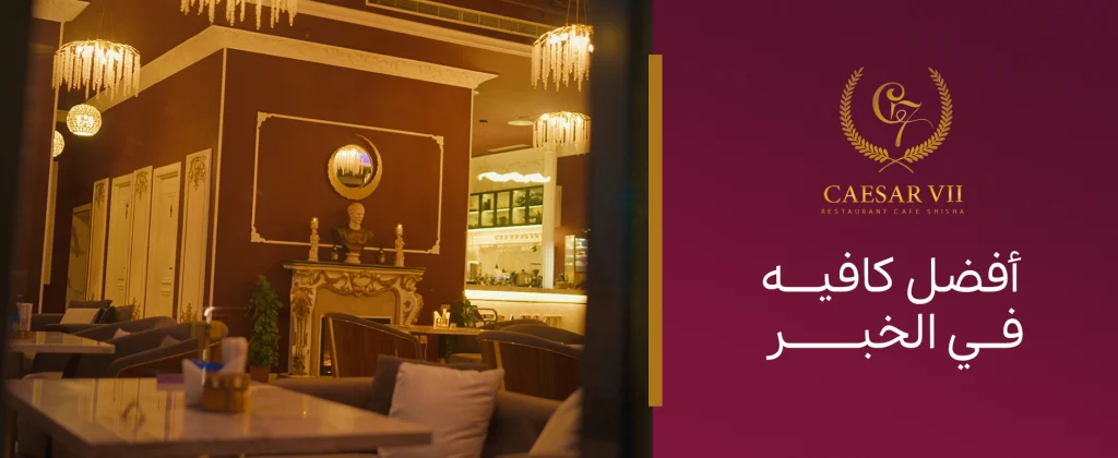 استمتع بأجواء رائعة مع في أفضل كافيه في الخبر مع قائمة متنوعة