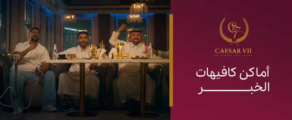 اكتشف أفضل أماكن كافيهات الخبر لتتمتع بأجواء مريحة ومشروبات.