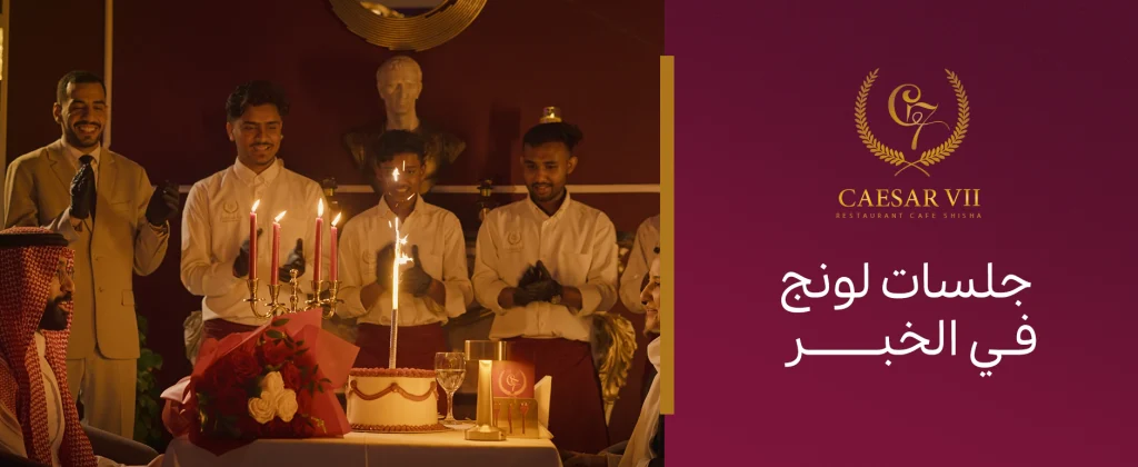 جلسات لونج في الخبر: أفضل الجلسات الطويلة للاسترخاء