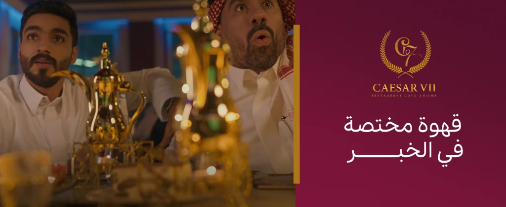 أفضل مقهى لتذوق قهوة مختصة في الخبر | قهوة عالية الجودة