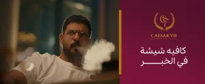 أفضل كافيه شيشة في الخبر: نكهات أصلية وأجواء مريحة