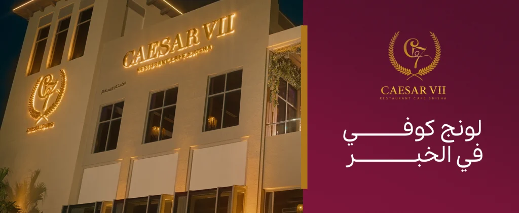 استمتع بأرقى تجربة في لونج كوفي في الخبر احجز الآن