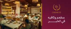 أفضل مطعم وكافيه في الخبر لتذوق أشهى المأكولات والمشروبات