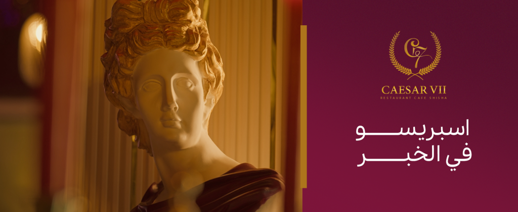 أين تجد أفضل كوب اسبريسو في الخبر؟ المقهي الأعلى تقييماً