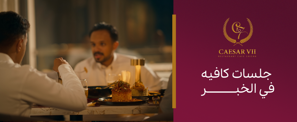 استكشف أروع جلسات كافيه في الخبر: تنوع يجمع بين الراحة والأناقة