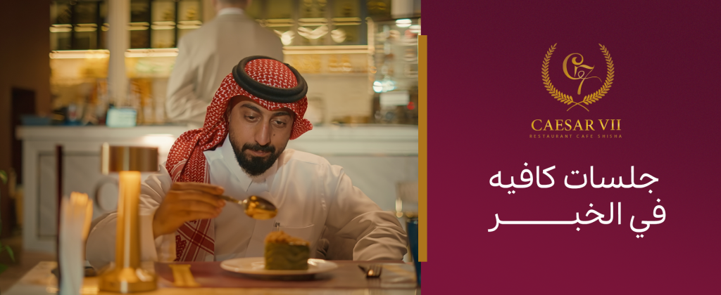 هل تبحث عن كافيه جلسات رايقة الخبر؟ إليك أفضل كافية هادئ