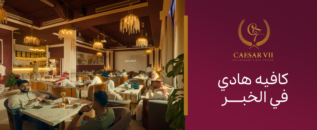 كافيه هادي في الخبر