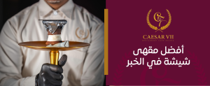 أفضل مقهى شيشة في الخبر – استمتع بأجواء رائعة وأفضل طعم