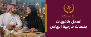 أفضل كافيهات جلسات خارجية الرياض – استمتع بالأجواء الطبيعية