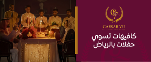 كافيهات تسوي حفلات بالرياض – اختر الأفضل لاحتفالك القادم