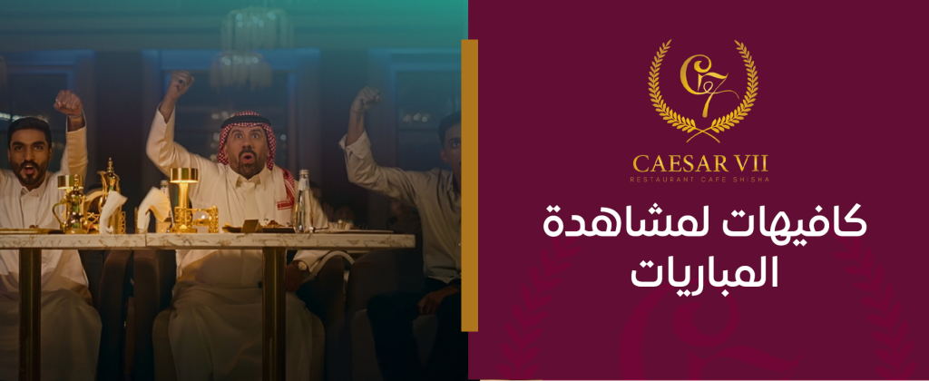 أفضل كافيهات لمشاهدة المباريات في الرياض – أجواء حماسية ومميزة