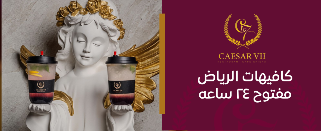 كافيهات الرياض مفتوح ٢٤ ساعه – استمتع بأي وقت
