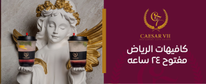 كافيهات الرياض مفتوح ٢٤ ساعه – استمتع بأي وقت
